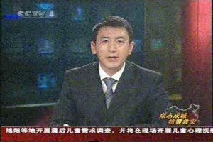 中心主任王宇同志在中央电视台抗震救灾直播节目现场